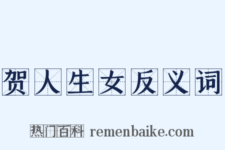 贺人生女反义词是什么意思的图片